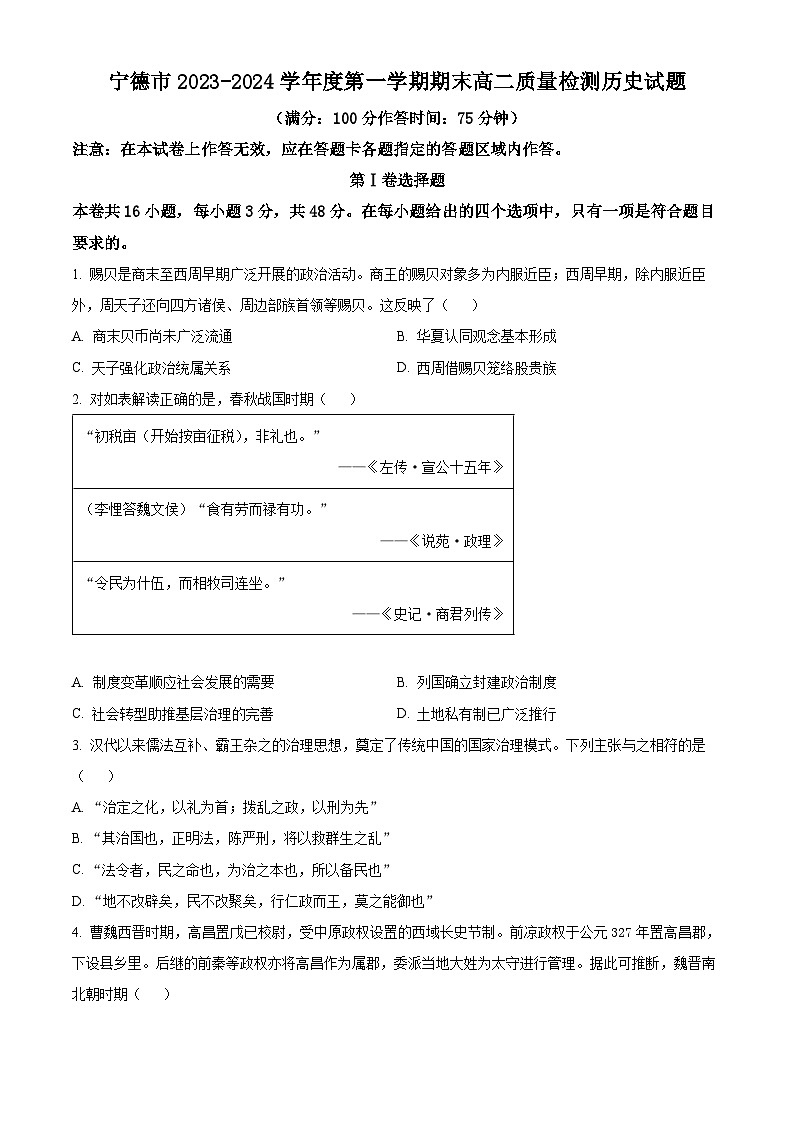 福建省宁德市2023-2024学年高二上学期期末质量检测历史试题（原卷版）第1页
