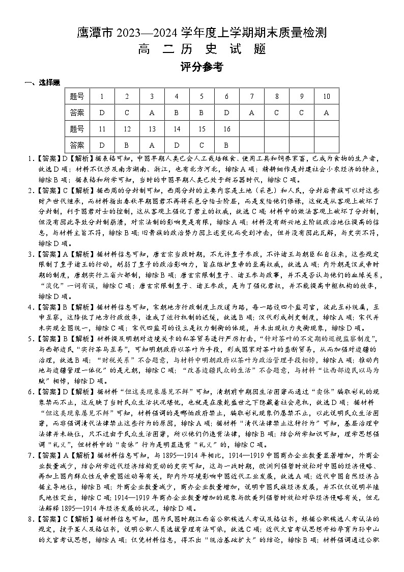 2024鹰潭高二上学期期末历史试卷01