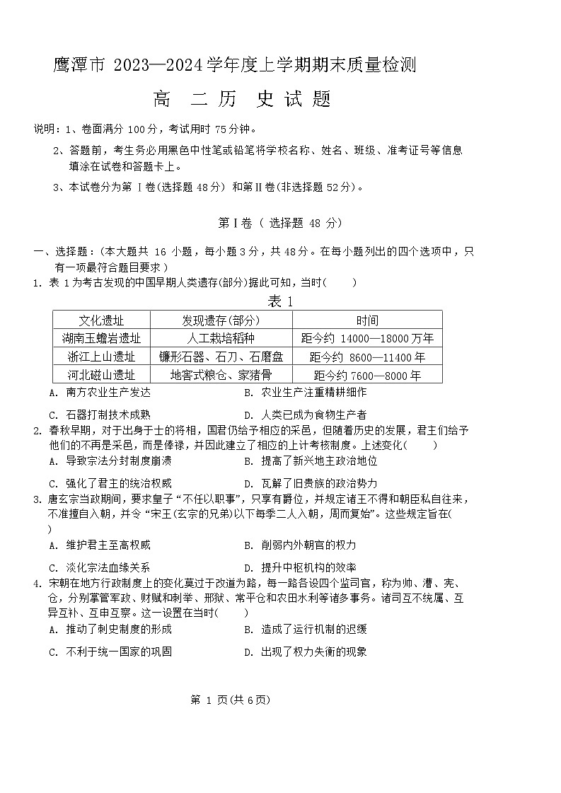 2024鹰潭高二上学期期末历史试卷01
