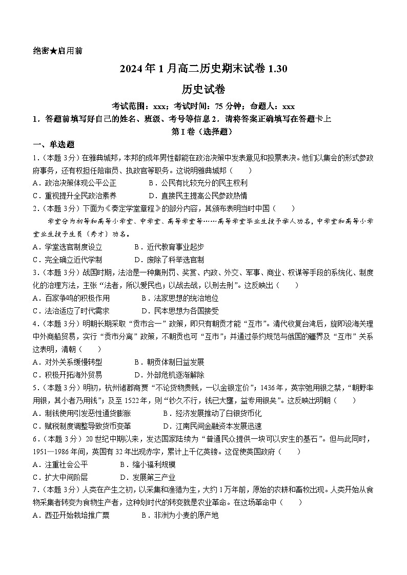 河北省高碑店市崇德实验中学2023-2024学年高二上学期期末考试历史试题01