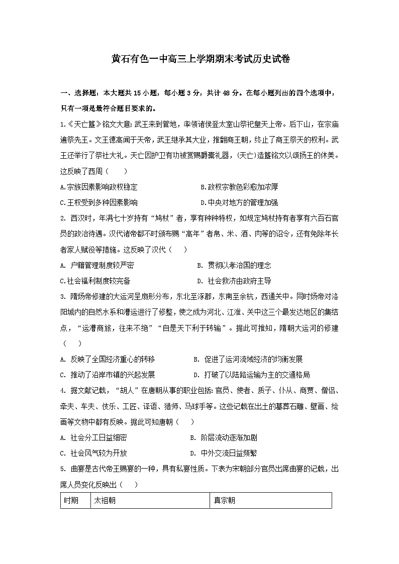湖北省黄石市有色第一中学2023-2024学年高三上学期期末考试历史试卷第1页