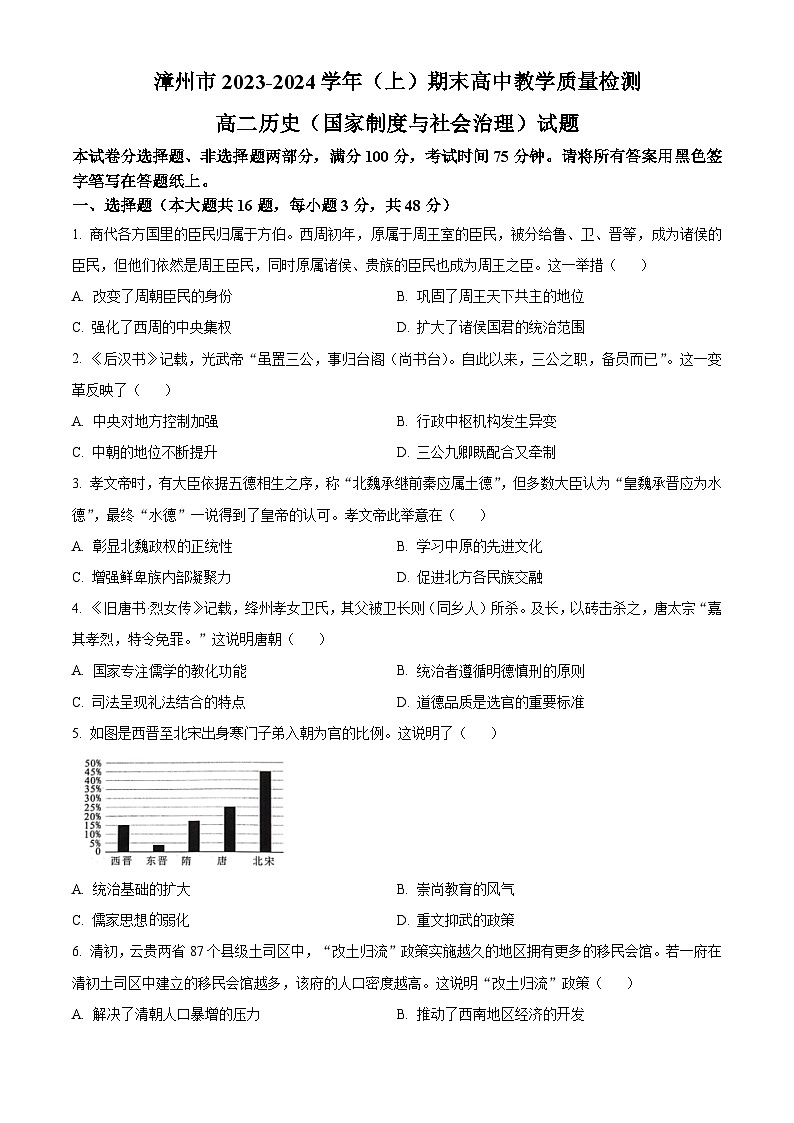 福建省漳州市2023-2024学年高二上学期期末考试历史试题（Word版附解析）01