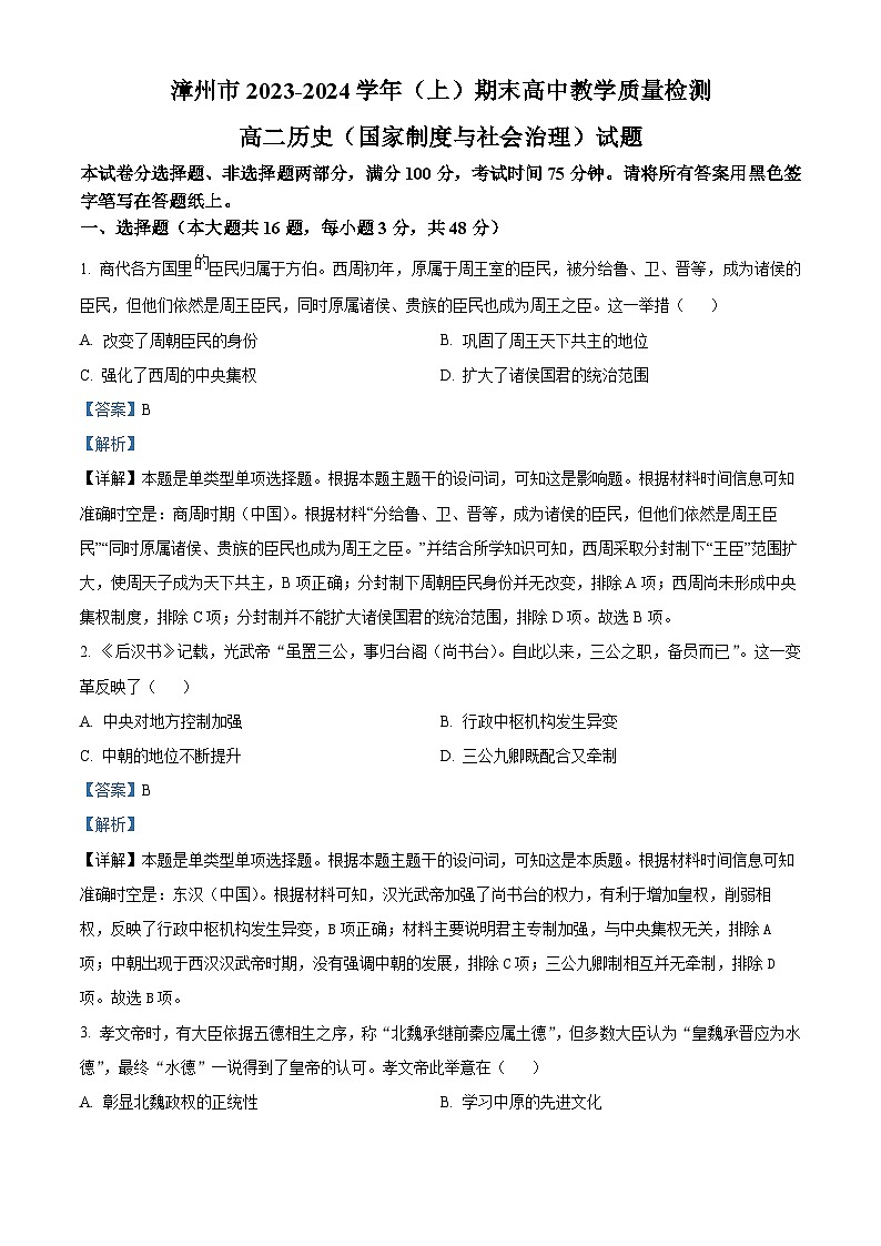 福建省漳州市2023-2024学年高二上学期期末考试历史试题（Word版附解析）01