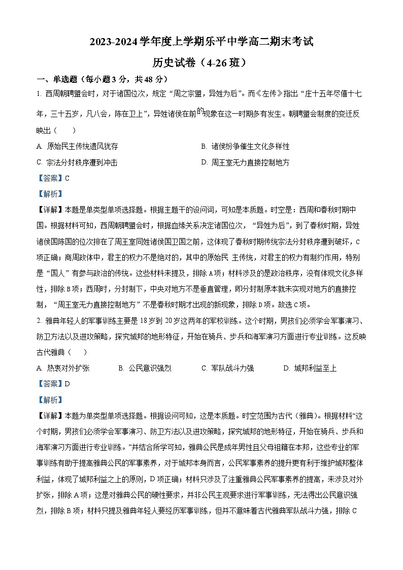 江西省景德镇市2023-2024学年高二上学期期末历史试题（解析版）第1页