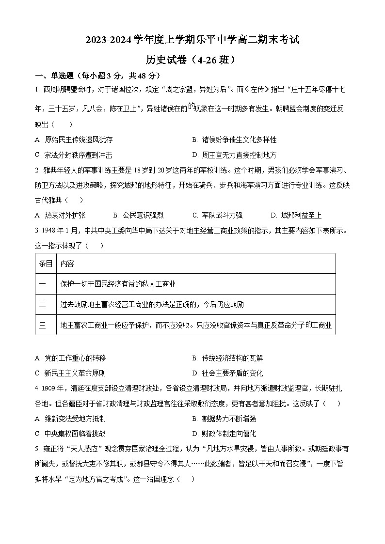 江西省景德镇市2023-2024学年高二上学期期末历史试题（原卷版）第1页