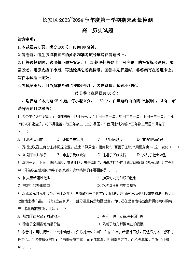 陕西省西安市长安区2023-2024学年高一上学期期末考试历史试卷（Word版附解析）第1页