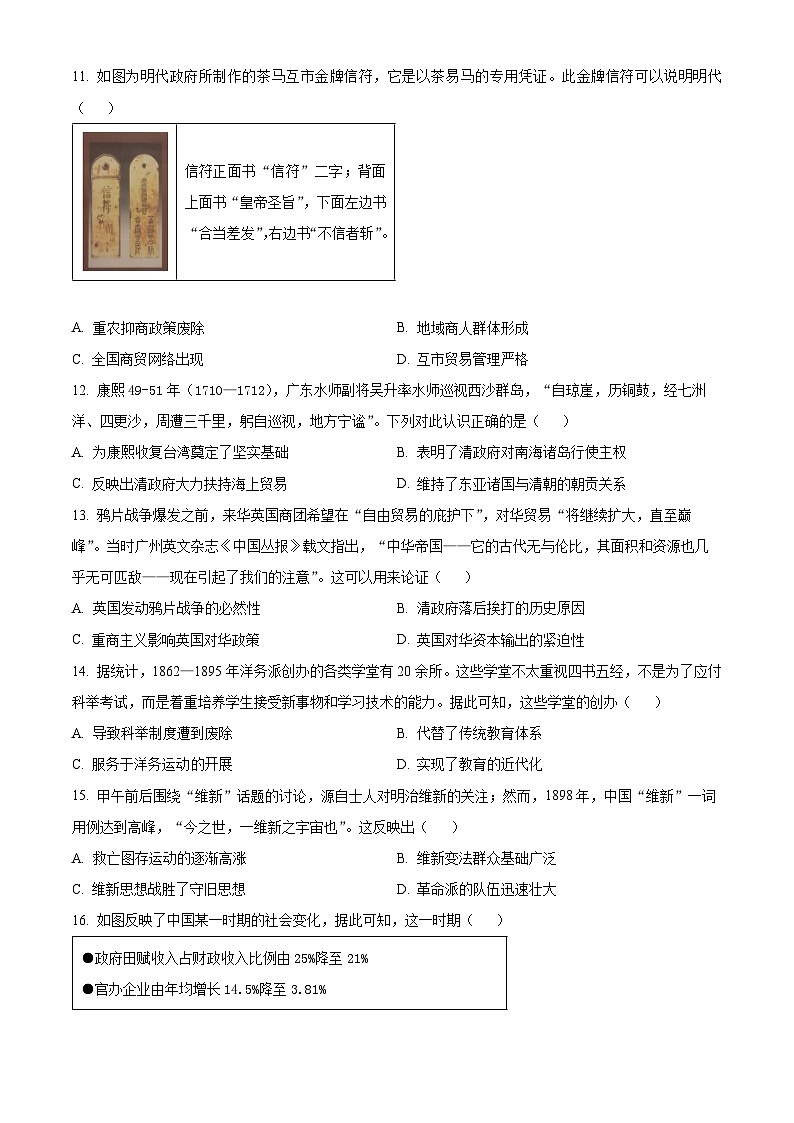 陕西省西安市长安区2023-2024学年高一上学期期末考试历史试卷（Word版附解析）第3页