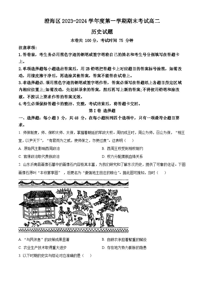 广东省汕头市澄海区2023-2024学年高二上学期期末考试历史试卷（Word版附解析）01