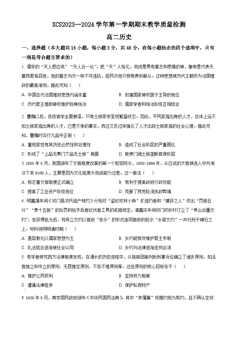 河南省许昌市2023-2024学年高二上学期期末考试历史试卷（Word版附解析）第1页