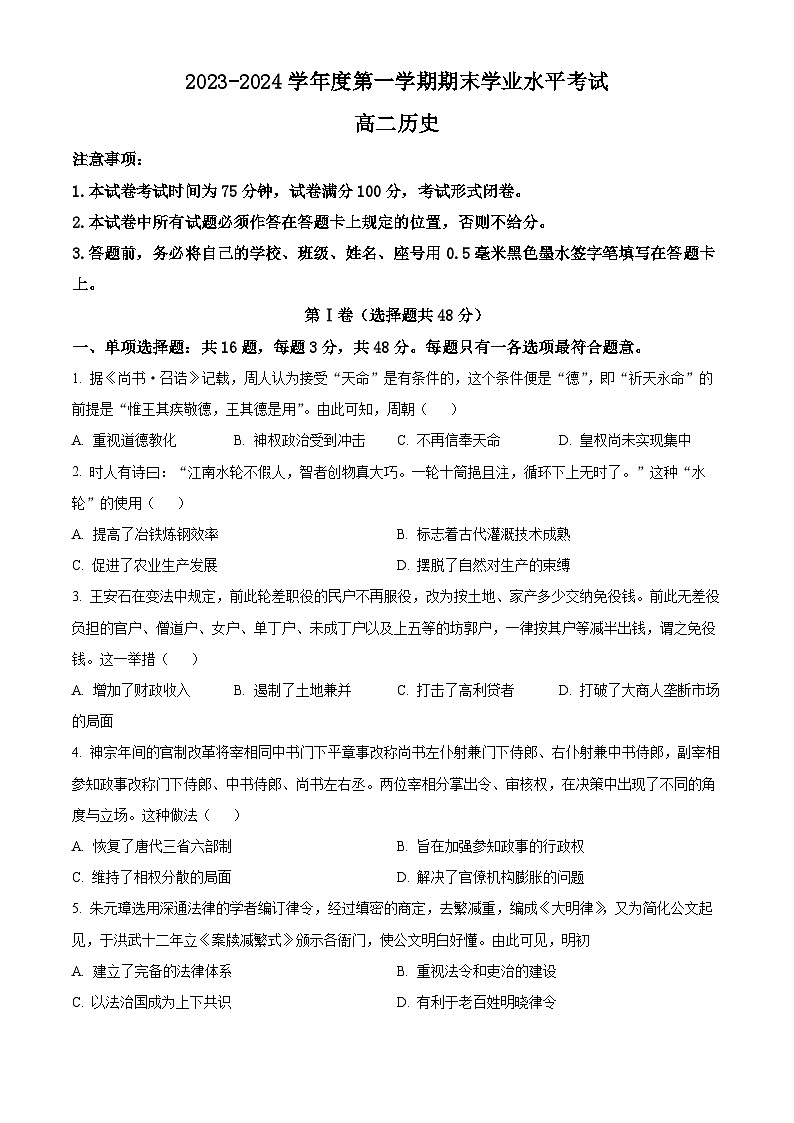 江苏省东台市2023-2024学年高二上学期期末考试历史试卷（Word版附解析）01