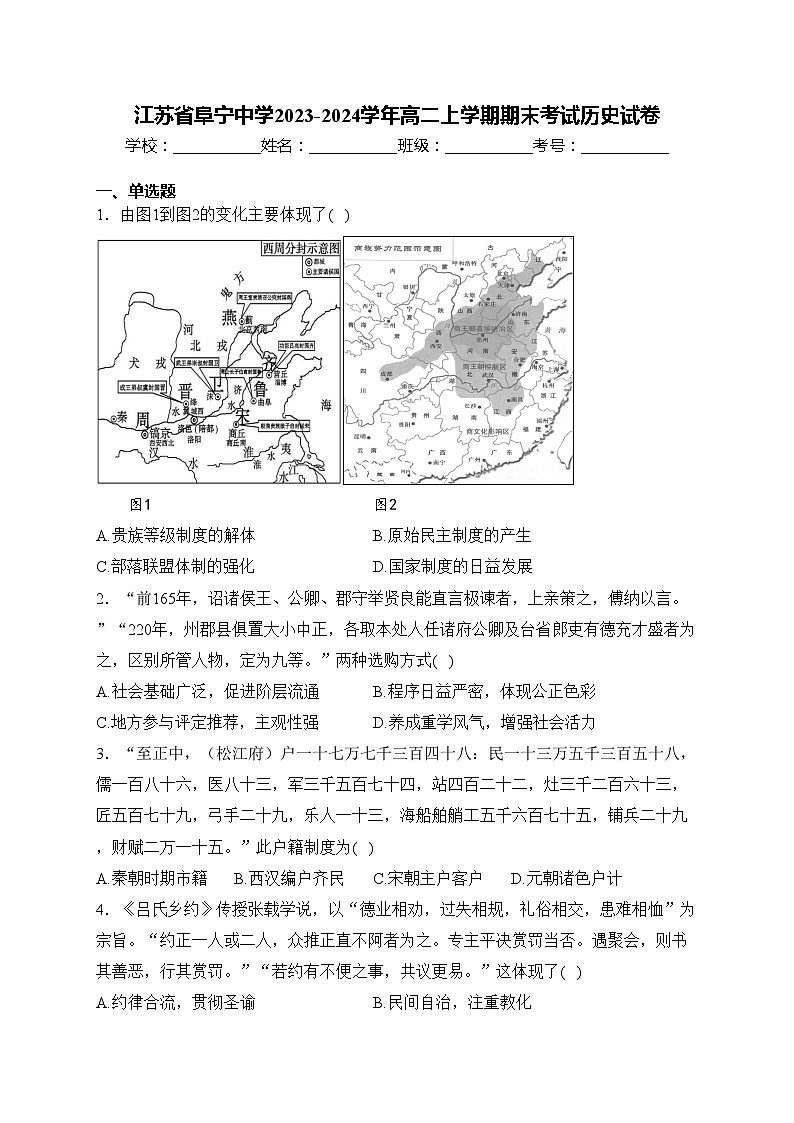 江苏省阜宁中学2023-2024学年高二上学期期末考试历史试卷(含答案)01