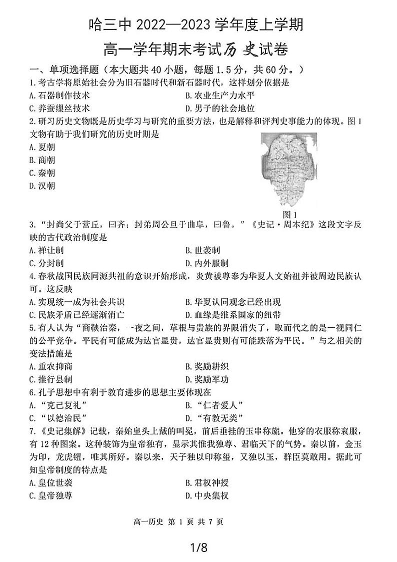 黑龙江省哈尔滨市第三中学校2022-2023学年高一上学期期末考试历史试卷01