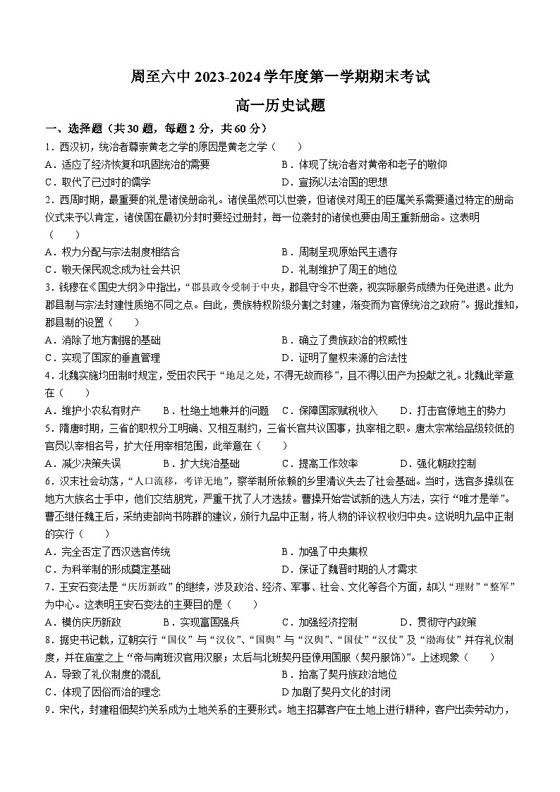 陕西省西安市周至县第六中学2023-2024学年高一上学期期末考试历史试题01