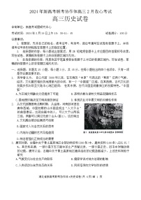 湖北省新高考联考协作体2024届高三下学期2月收心考试历史