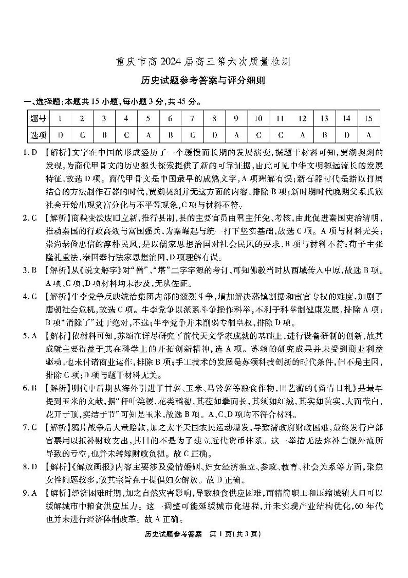 重庆市南开中学校2023-2024学年高三上学期2月月考历史试题01