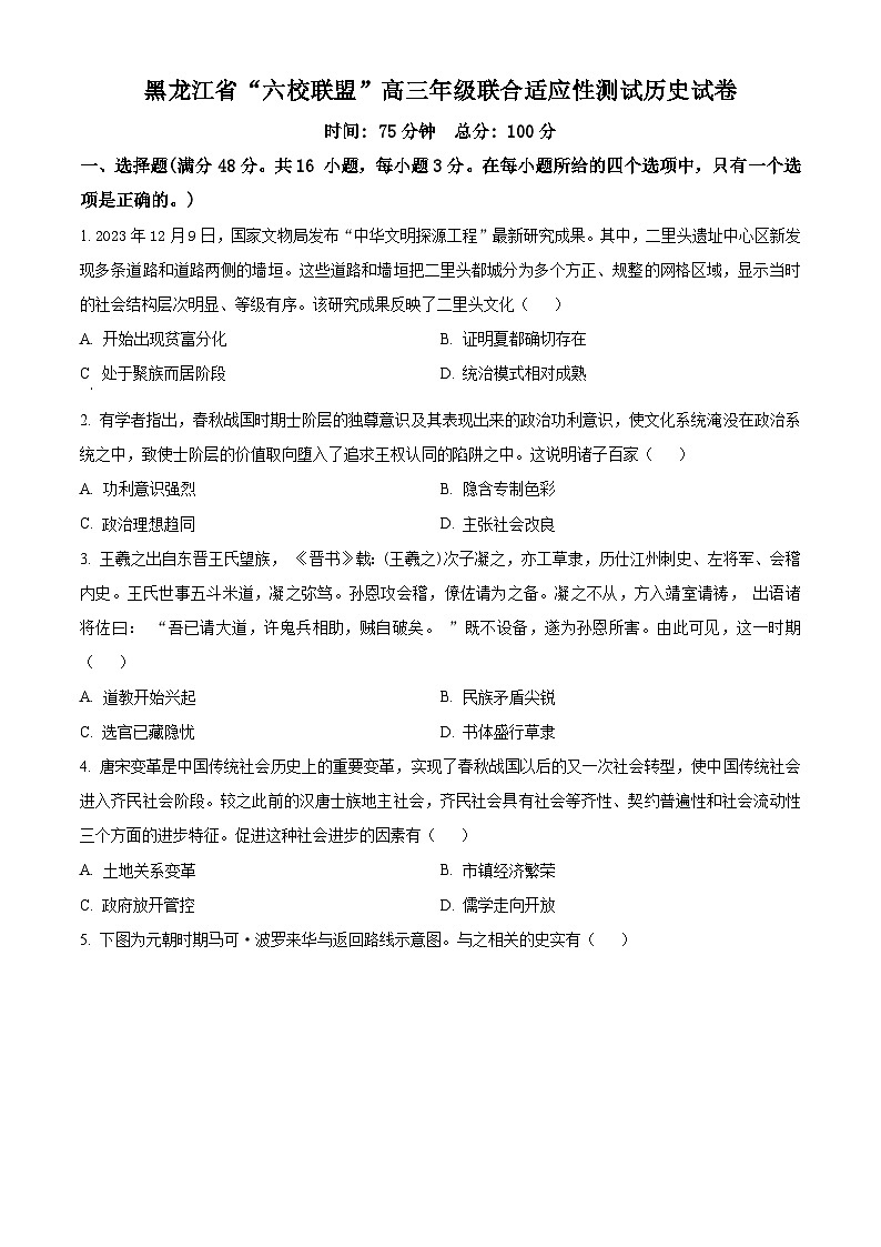 黑龙江省“六校联盟”2023-2024学年高三下学期联合适应性测试历史试题01