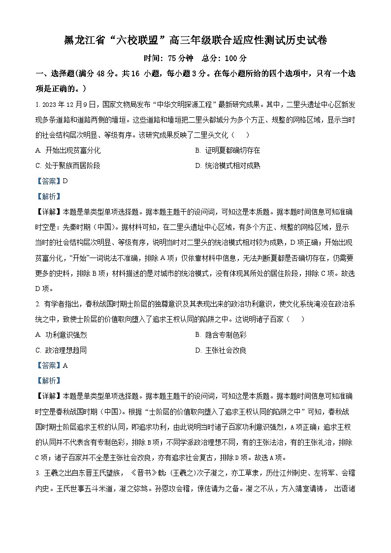 黑龙江省“六校联盟”2023-2024学年高三下学期联合适应性测试历史试题01