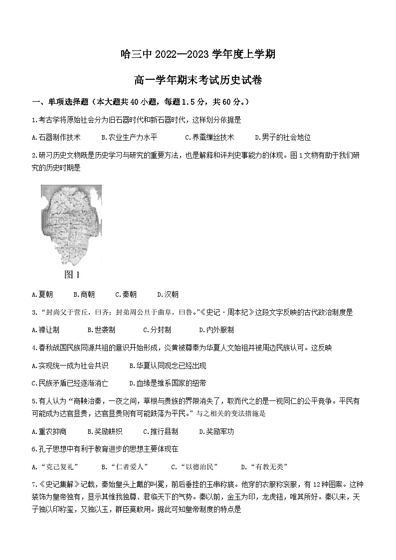 黑龙江省哈尔滨市第三中学校2022-2023学年高一上学期期末考试历史试卷01