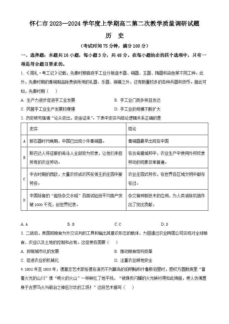 山西省朔州市怀仁市2023-2024学年高二上学期期末考试历史试卷（Word版附解析）01