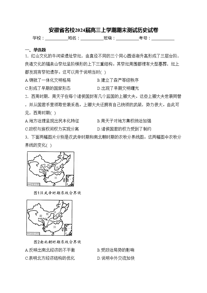 安徽省名校2024届高三上学期期末测试历史试卷(含答案)01