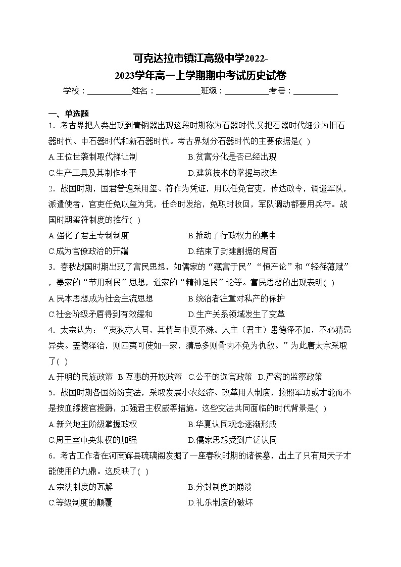 可克达拉市镇江高级中学2022-2023学年高一上学期期中考试历史试卷(含答案)01