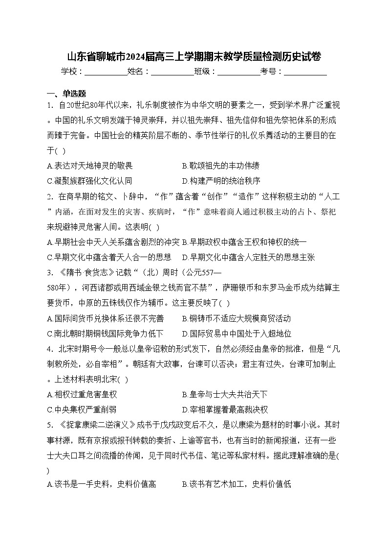 山东省聊城市2024届高三上学期期末教学质量检测历史试卷(含答案)第1页