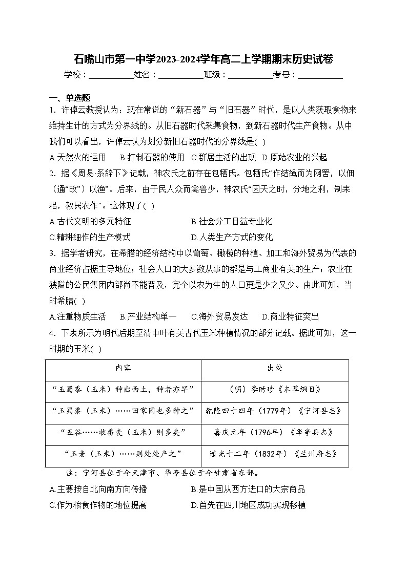 石嘴山市第一中学2023-2024学年高二上学期期末历史试卷(含答案)第1页
