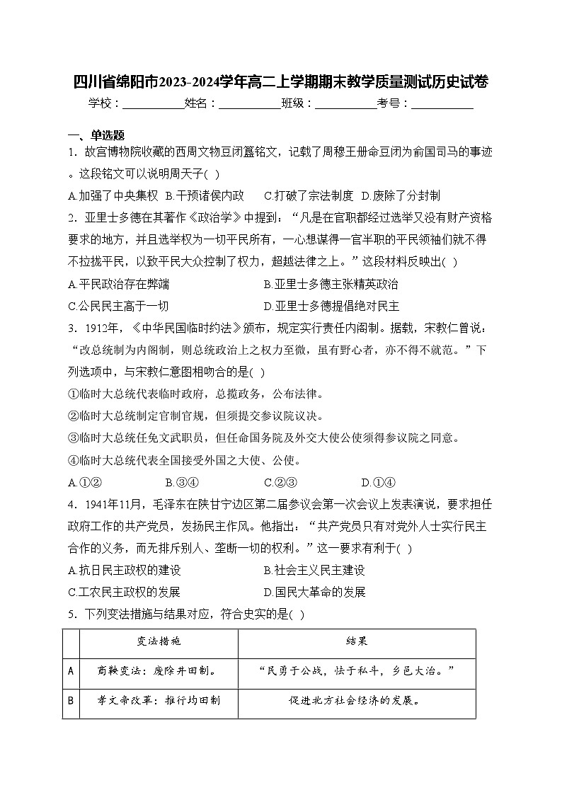 四川省绵阳市2023-2024学年高二上学期期末教学质量测试历史试卷(含答案)第1页