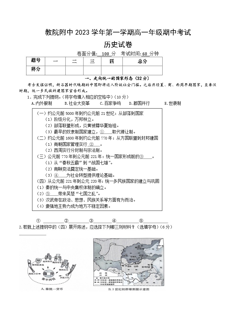 上海市闵行区教育学院附属中学2023-2024学年高一上学期期中考试历史试卷(无答案)01