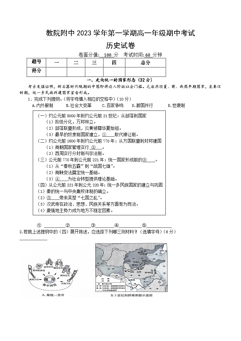 上海市闵行区教育学院附属中学2023-2024学年高一上学期期中考试历史试卷(无答案)01