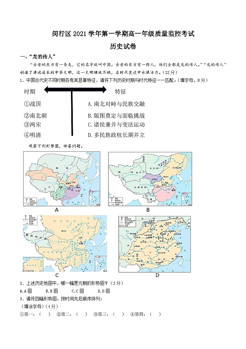 上海市闵行区2021-2022学年高一上学期期末考试历史试题(无答案)01