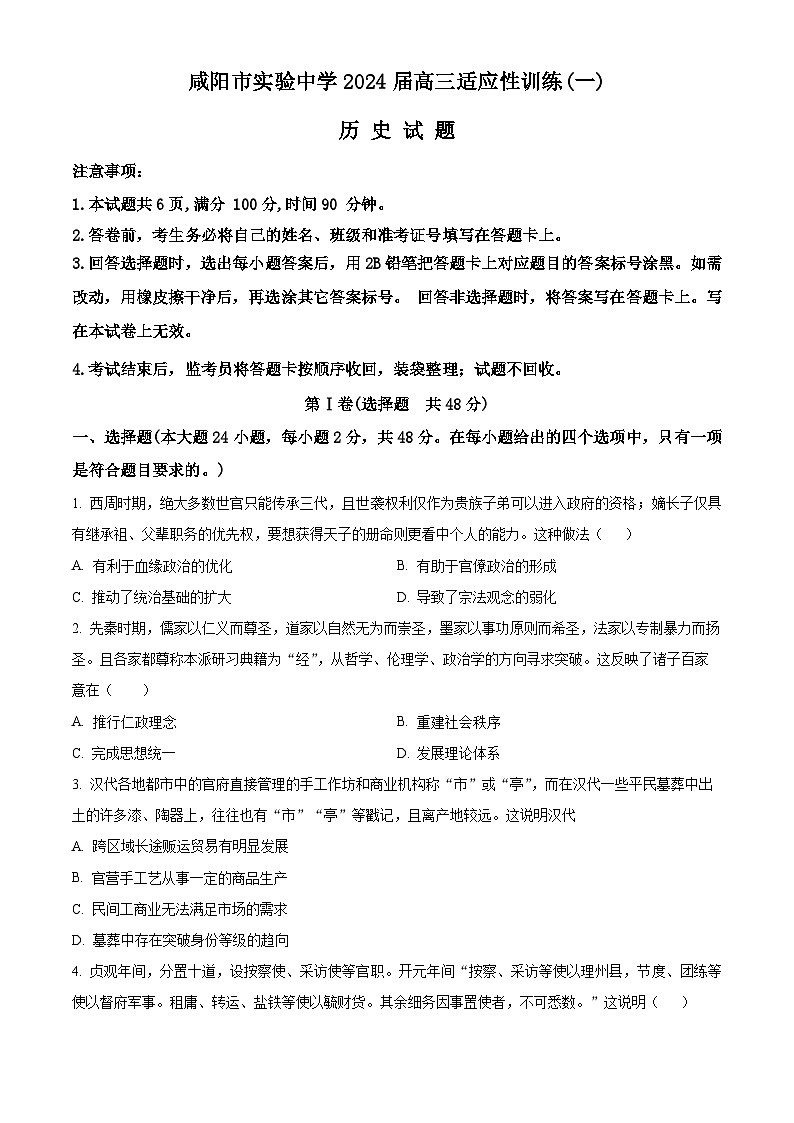 2024咸阳实验中学高三下学期适应训练（一）历史含解析01