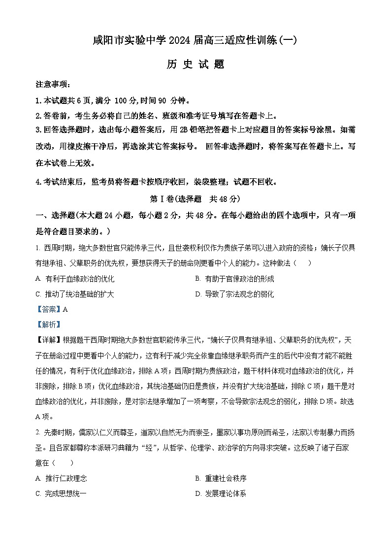 2024咸阳实验中学高三下学期适应训练（一）历史含解析01