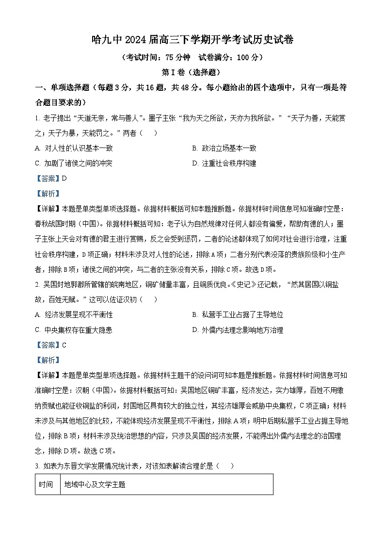 2024省哈尔滨九中高三下学期开学考试历史含解析01