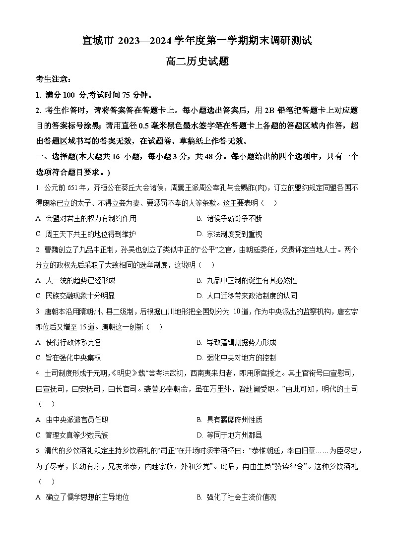 2024宣城高二上学期期末考试历史含解析01