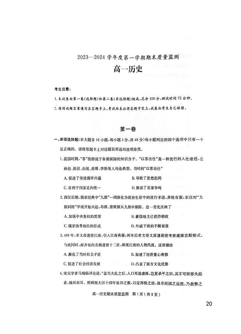 2024茂名高一上学期期末质量监测试题历史PDF版含答案01