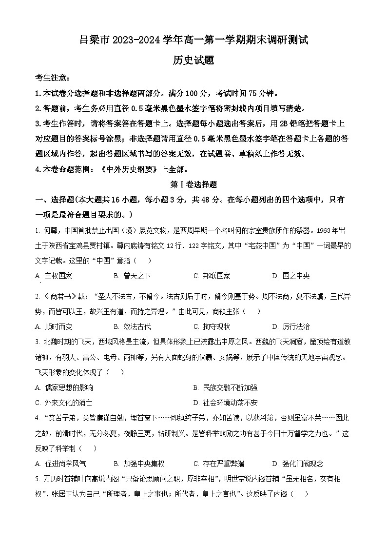2024吕梁高一上学期期末考试历史含解析第1页