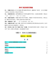 专题10 资本主义制度的确立（练习）-2024年高考历史二轮复习讲练测（新教材新高考）