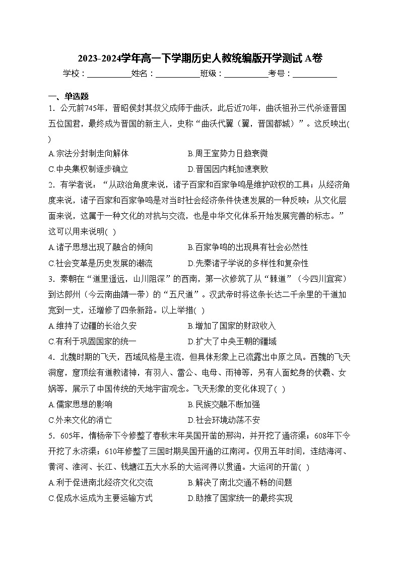 2023-2024学年高一下学期历史人教统编版开学测试 A卷(含答案)第1页