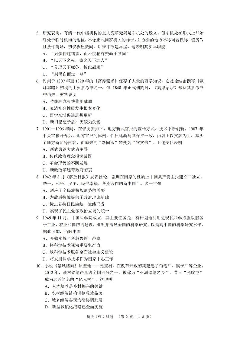 湖南省长沙市雅礼中学2024届高三一模试题历史试卷（PDF版附解析）02