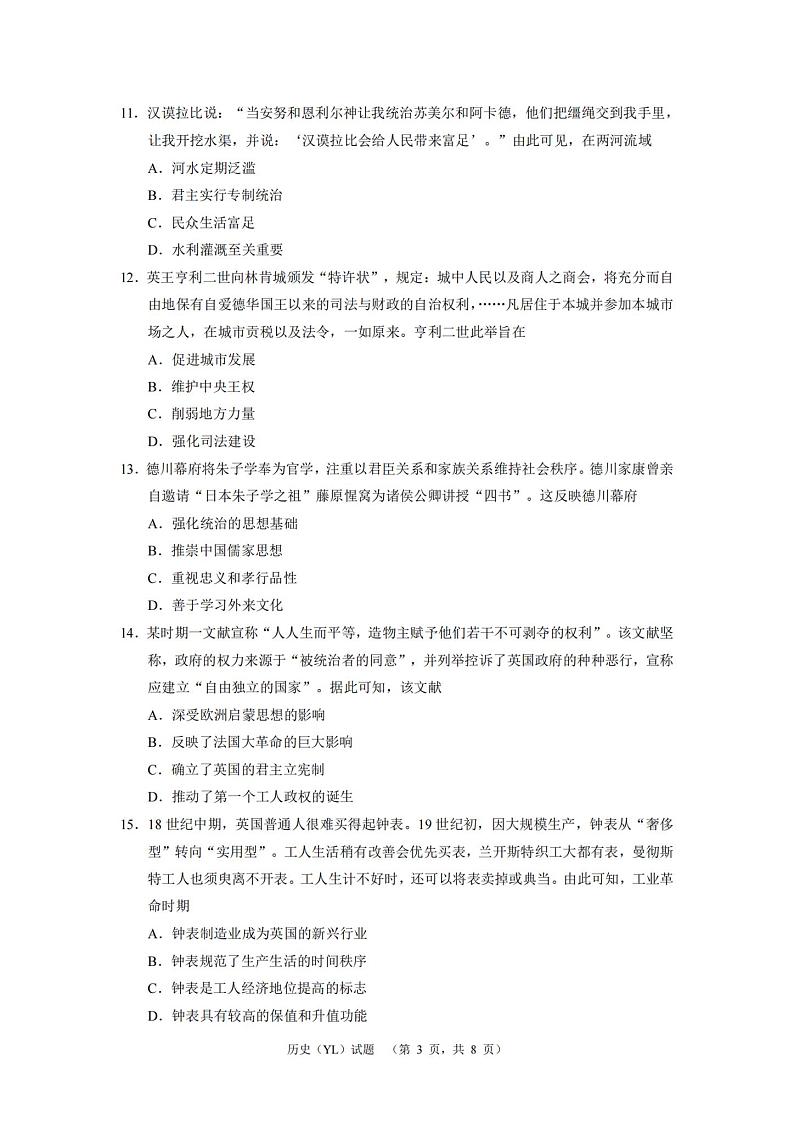 湖南省长沙市雅礼中学2024届高三一模试题历史试卷（PDF版附解析）03