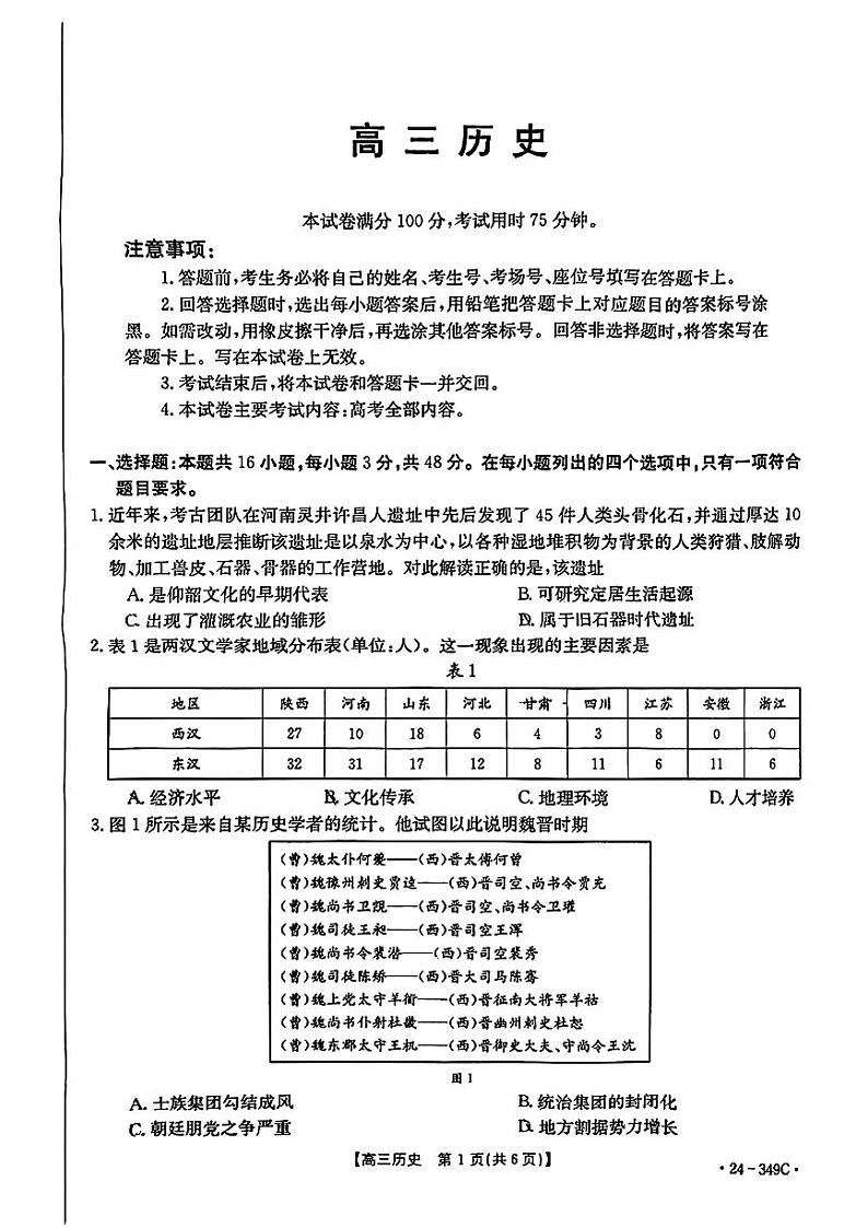 广东省2023-2024高三下学期2月百校联考历史试题01