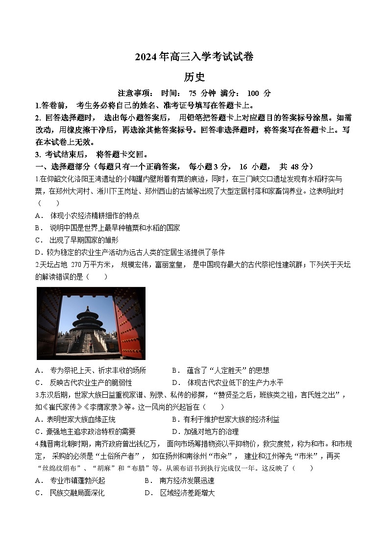 湖南省邵阳市第二中学2023-2024学年高三下学期入学考试历史试题01