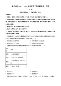 2024驻马店高三上学期期末考试历史含解析