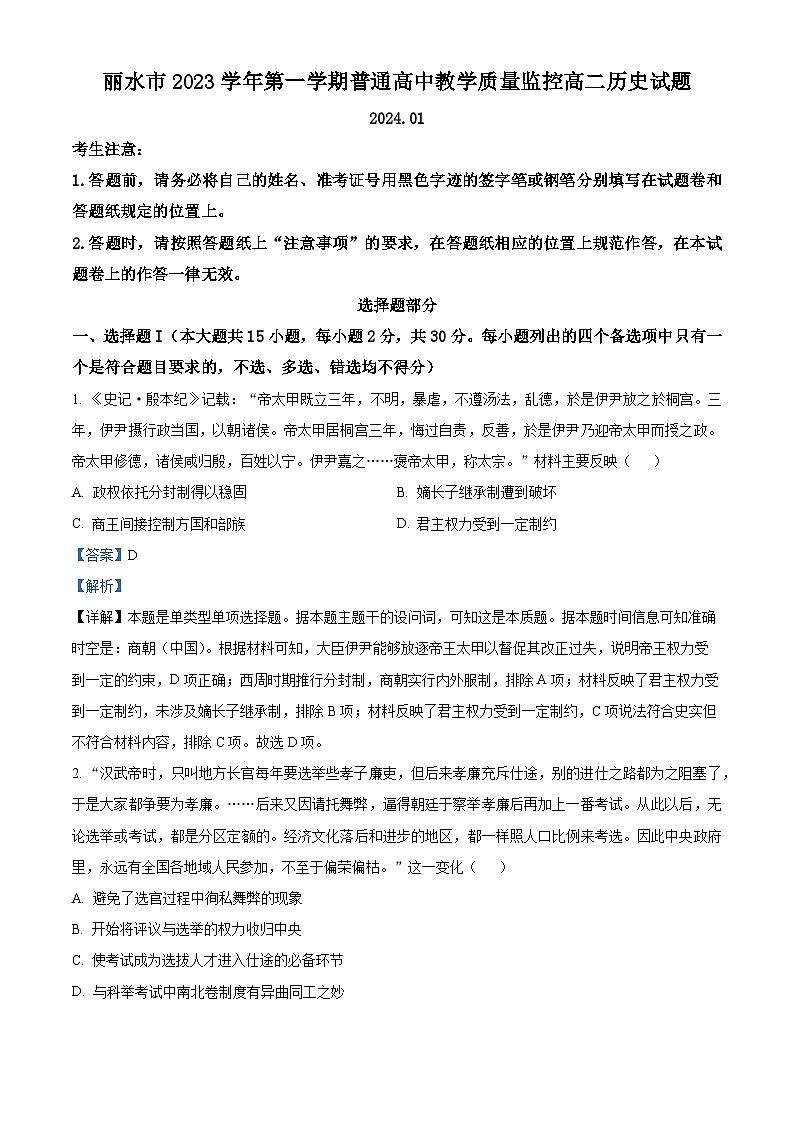 浙江省丽水市2023-2024学年高二上学期期末教学质量监控历史试题含解析第1页