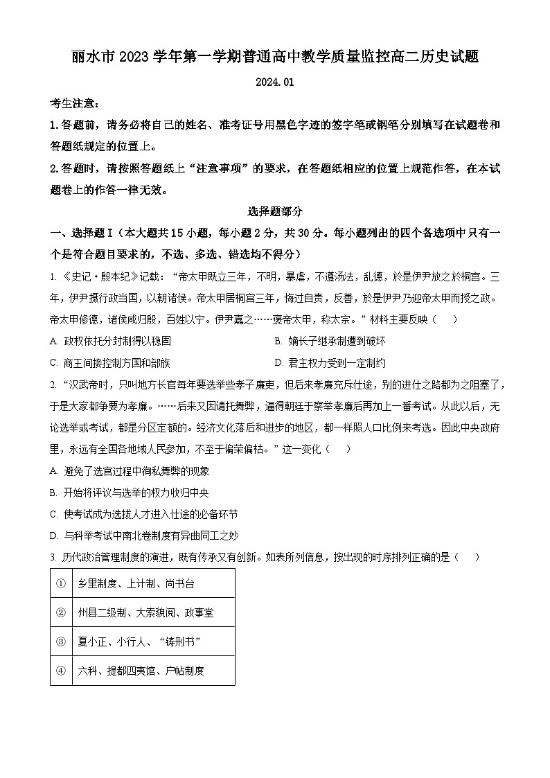 浙江省丽水市2023-2024学年高二上学期期末教学质量监控历史试题无答案第1页