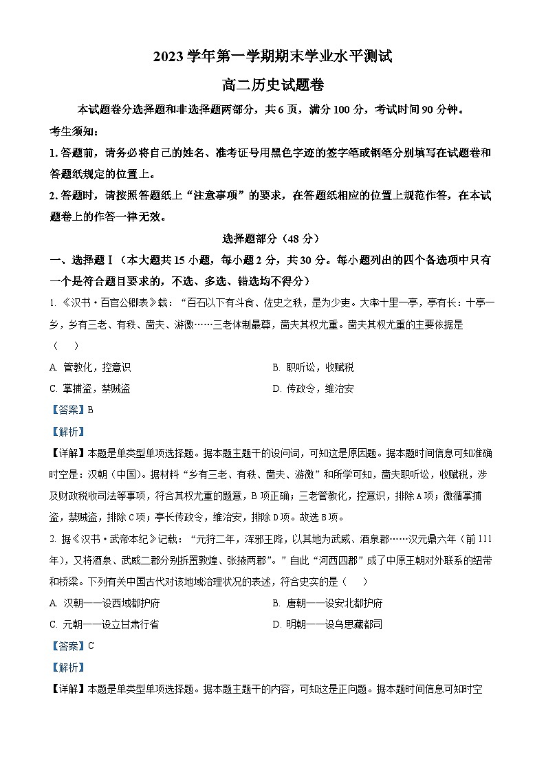 2024杭州高二上学期1月期末考试历史含解析01