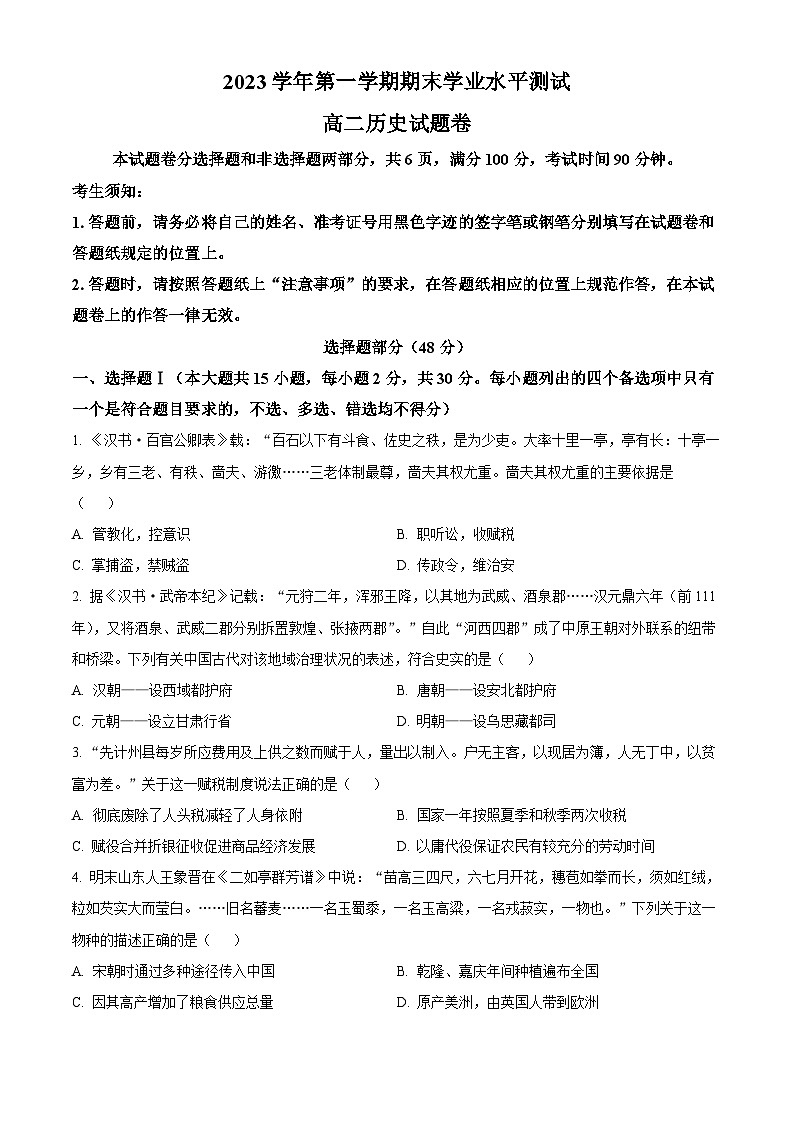 2024杭州高二上学期1月期末考试历史含解析01