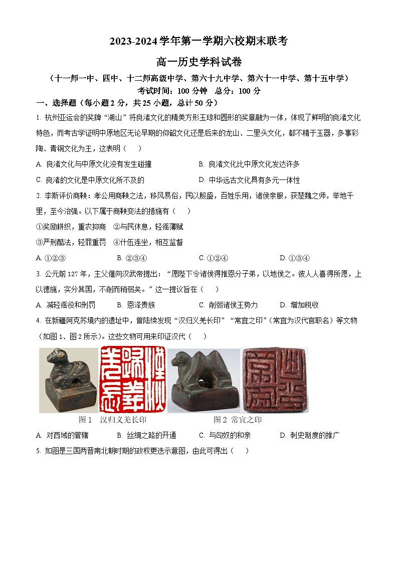 2024乌鲁木齐六校高一上学期1月期末联考试题历史含解析第1页