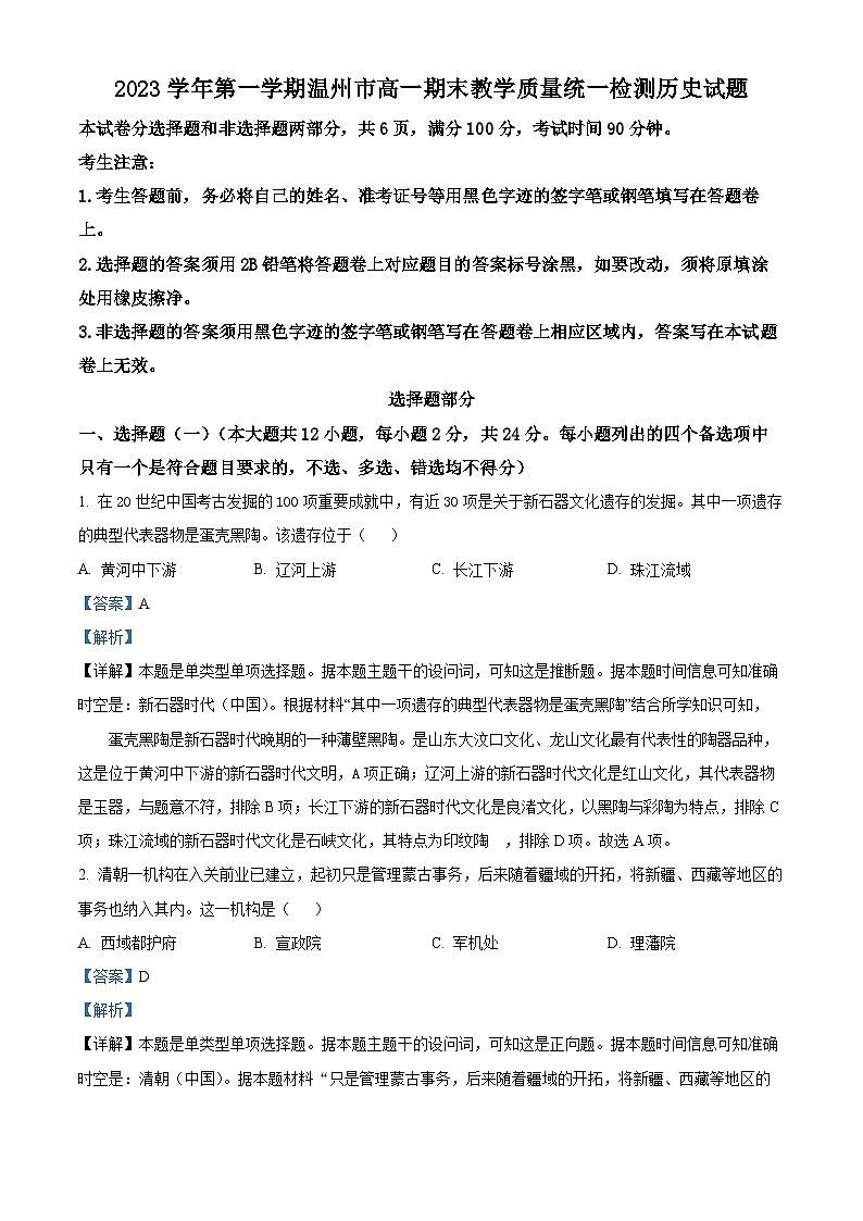浙江省温州市2023-2024学年高一上学期期末教学质量统一检测历史试卷（A卷）含解析第1页